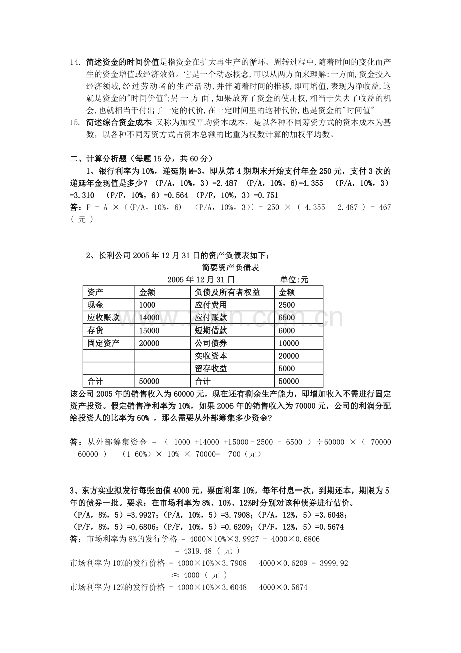 2015春电大财务管理复习题.doc_第2页