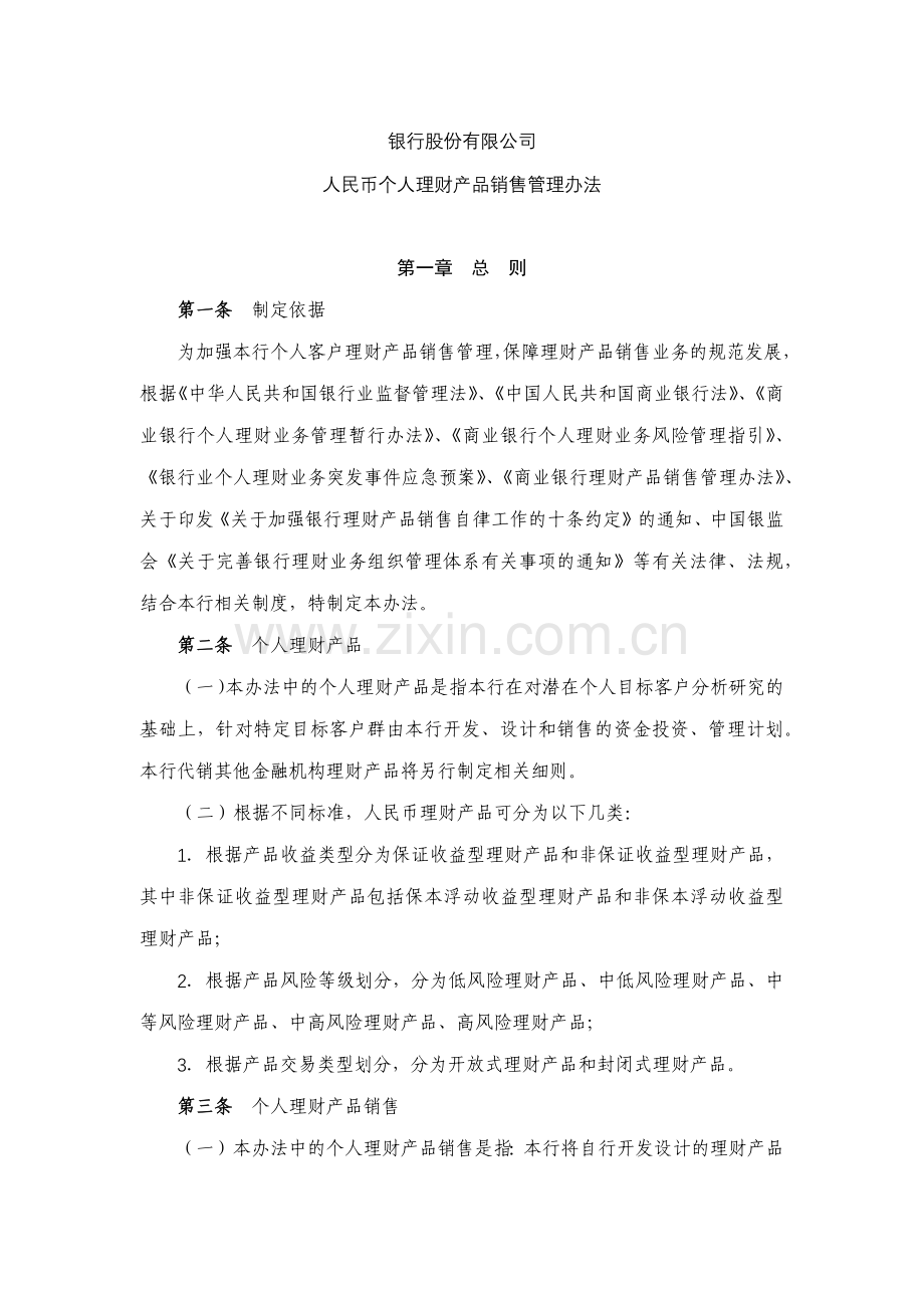 银行人民币个人理财产品销售管理办法模版.docx_第1页