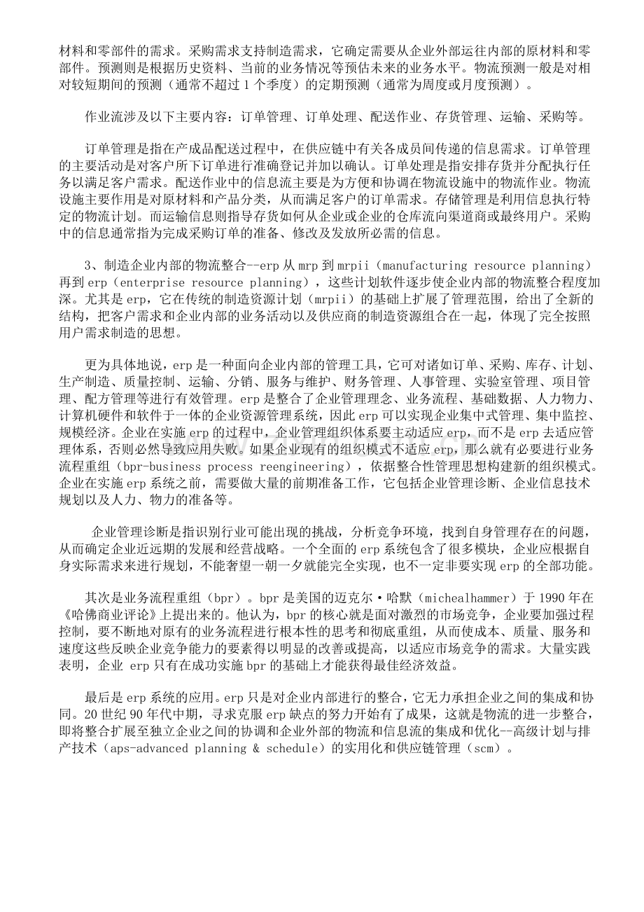 供应链管理理论--企业物流整合的框架.doc_第2页