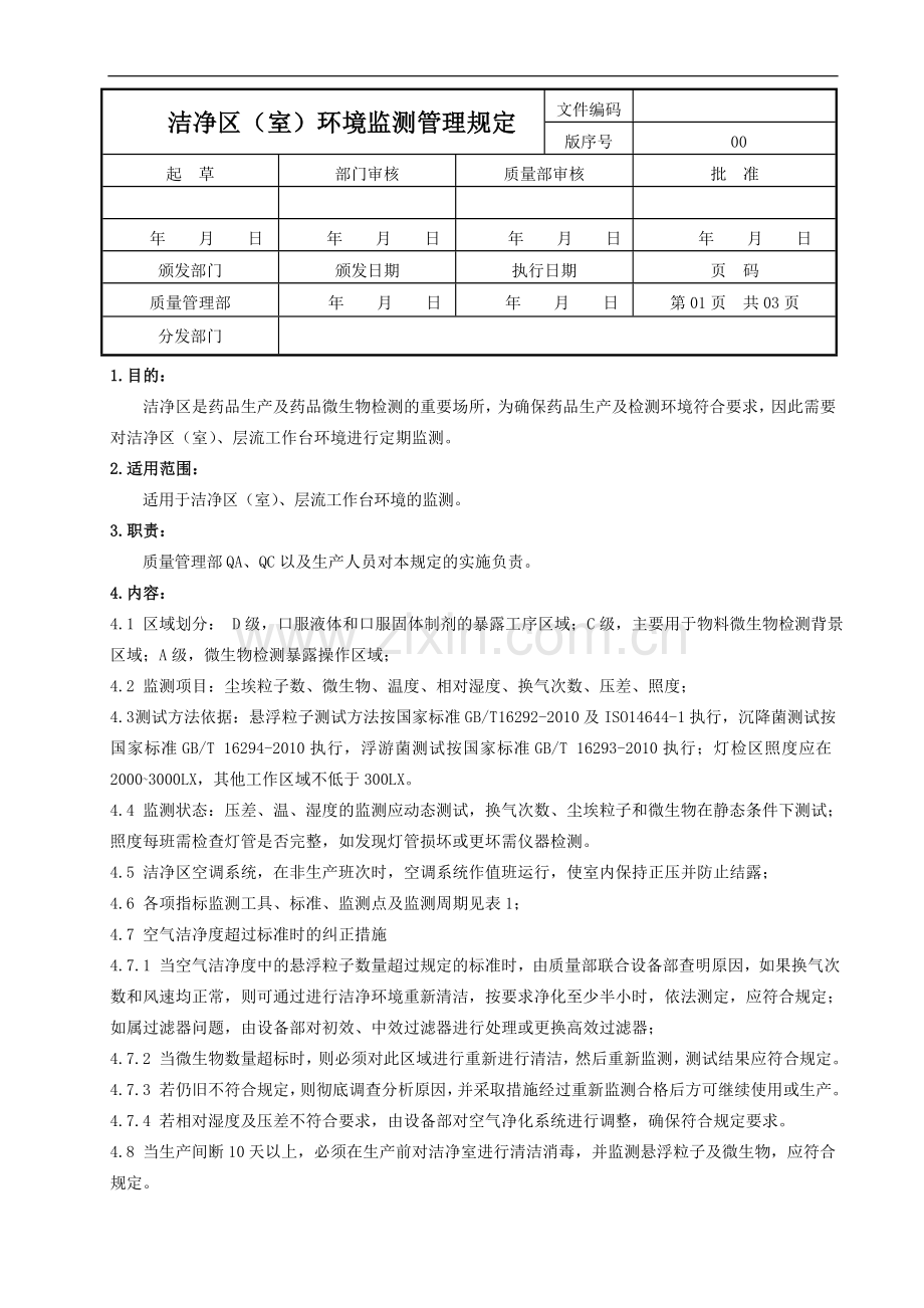 洁净区环境监测管理规定.doc_第1页