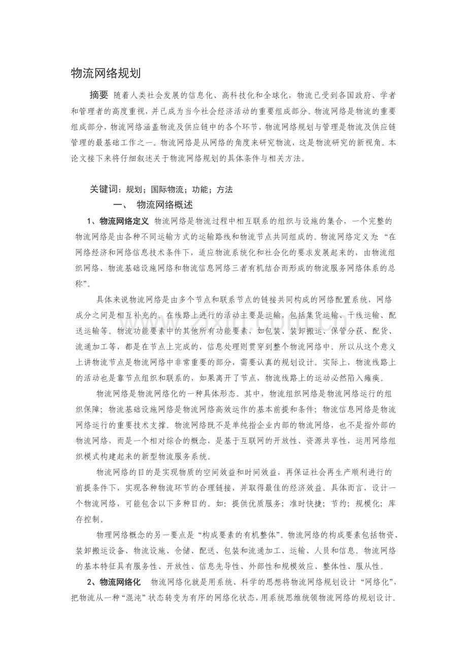 物流网络规划.doc_第1页