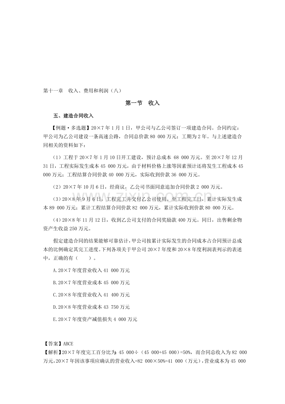 注册会计师《会计》学习笔记-第十一章收入、费用和利润08.doc_第1页