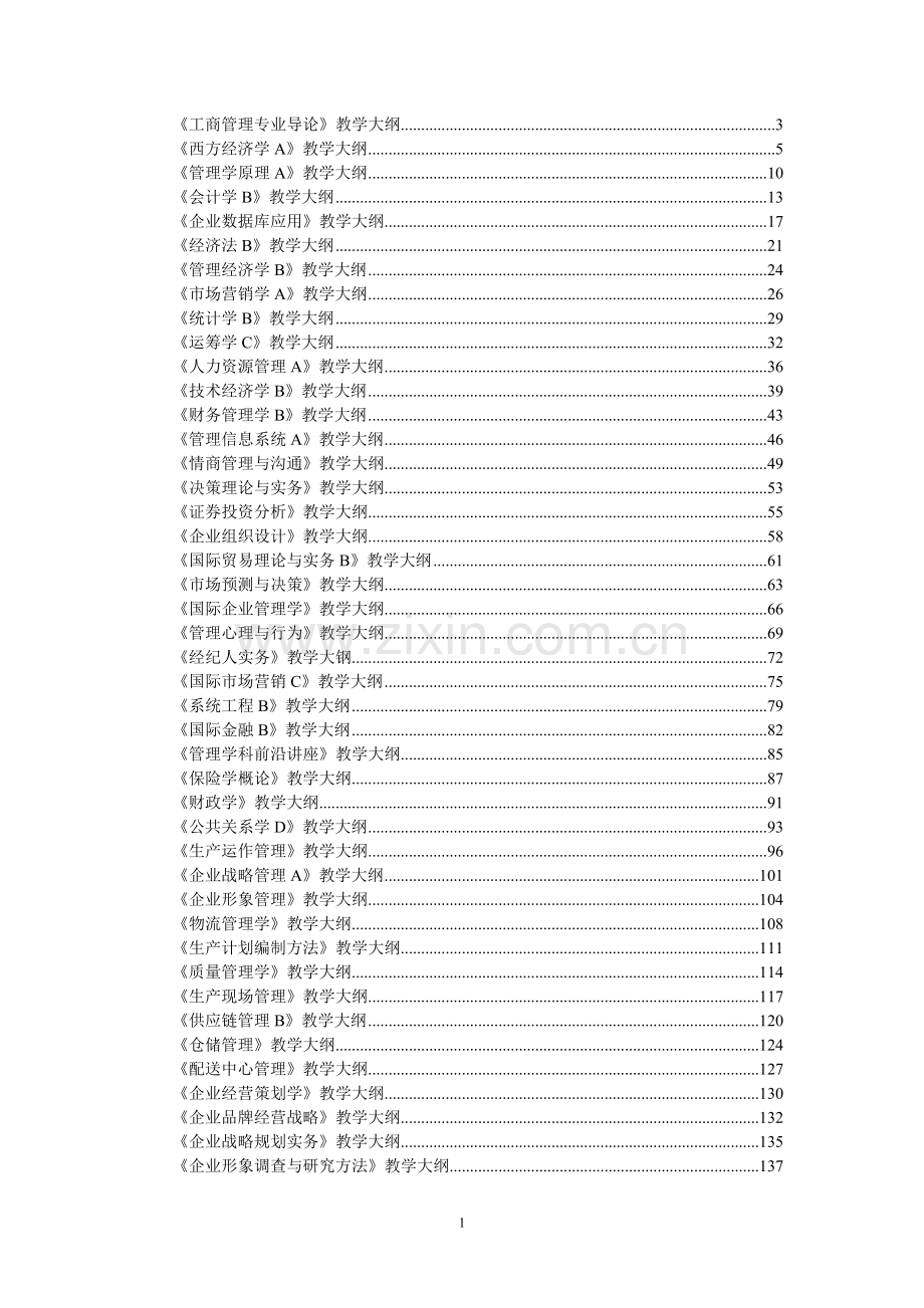 工商管理专业导论教学大纲.doc_第1页