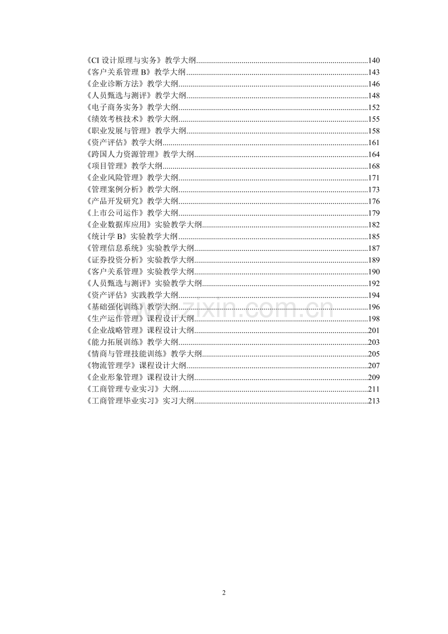 工商管理专业导论教学大纲.doc_第2页