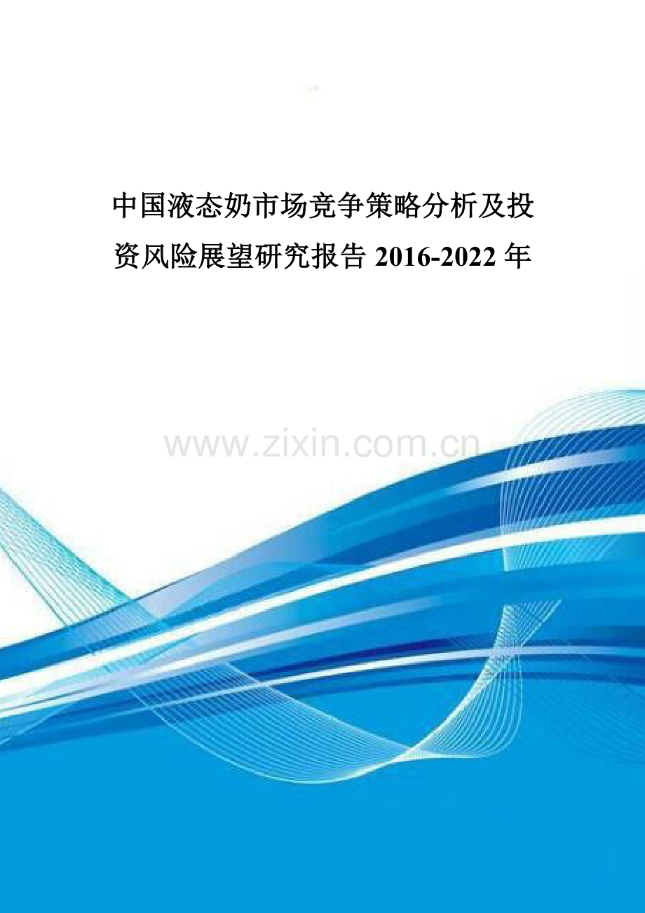 中国液态奶市场竞争策略分析及投资风险展望研究报告2016-2022年.doc_第1页