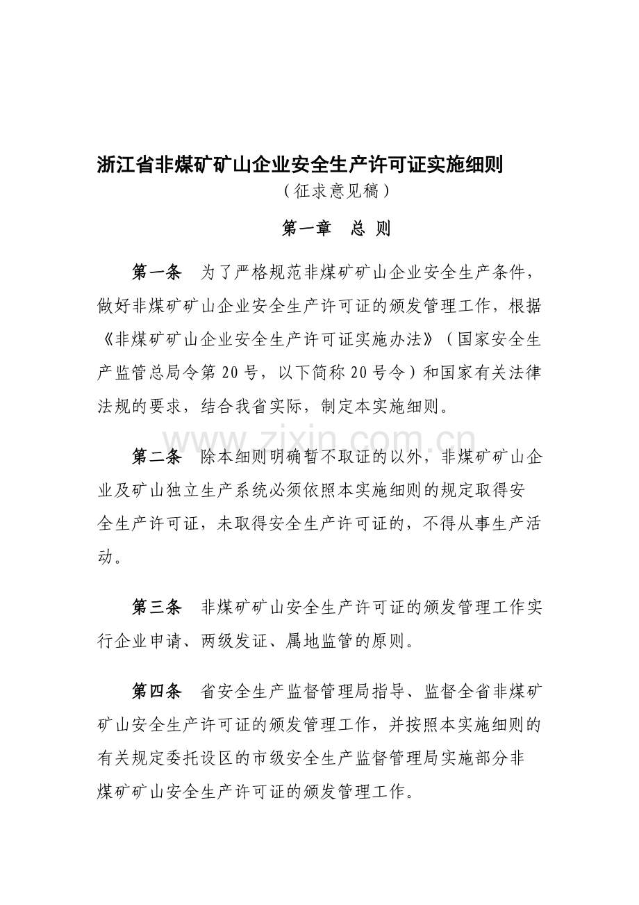 浙江省非煤矿矿山企业安全生产许可证实施细则-171号文.doc_第1页