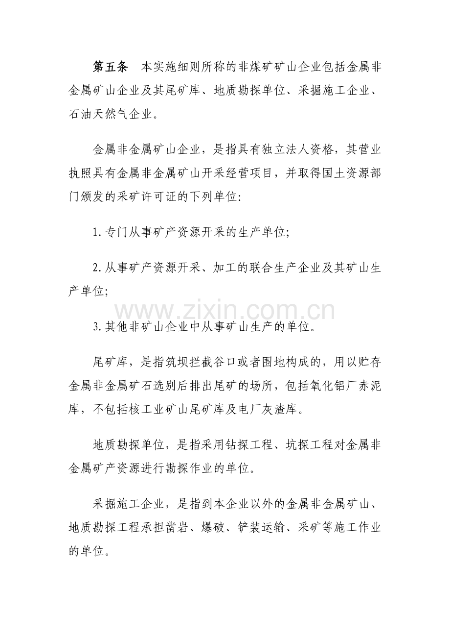 浙江省非煤矿矿山企业安全生产许可证实施细则-171号文.doc_第2页