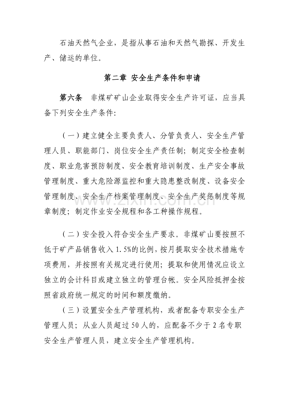 浙江省非煤矿矿山企业安全生产许可证实施细则-171号文.doc_第3页