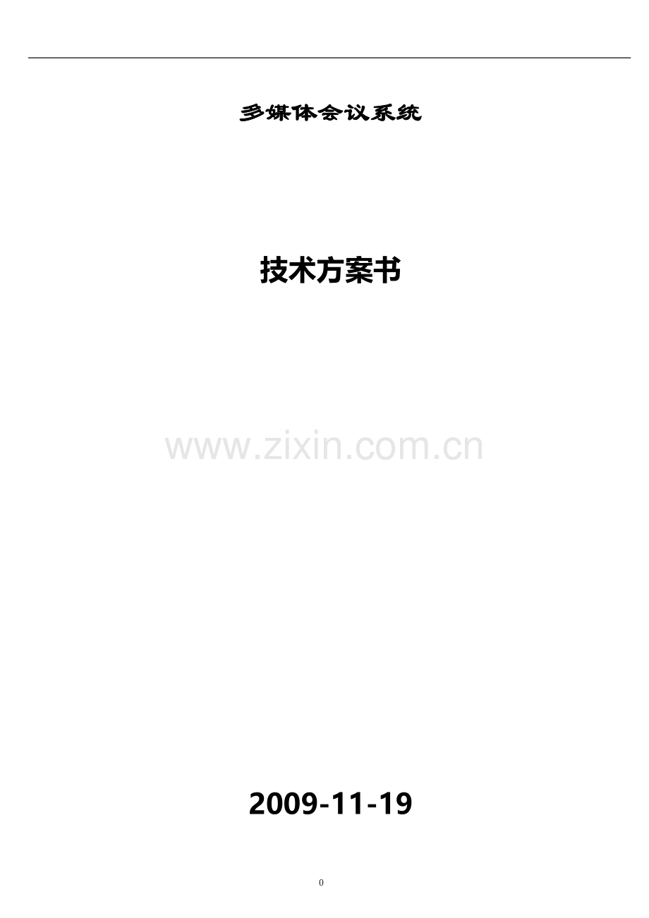 多媒体会议系统方案.doc_第1页