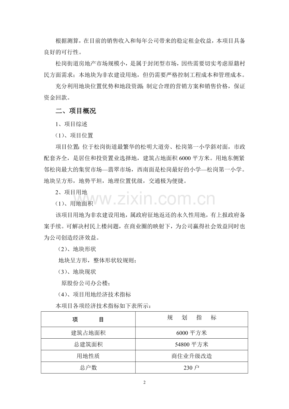 松新社区统建楼开发可行性研究报告.doc_第2页