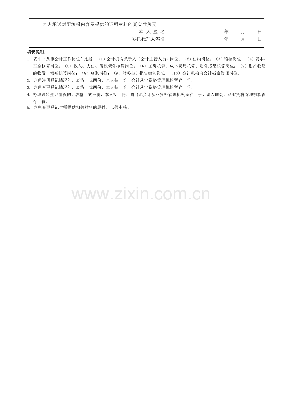 四川省中华人民共和国会计从业资格注册、变更、调转登记表(1).doc_第2页