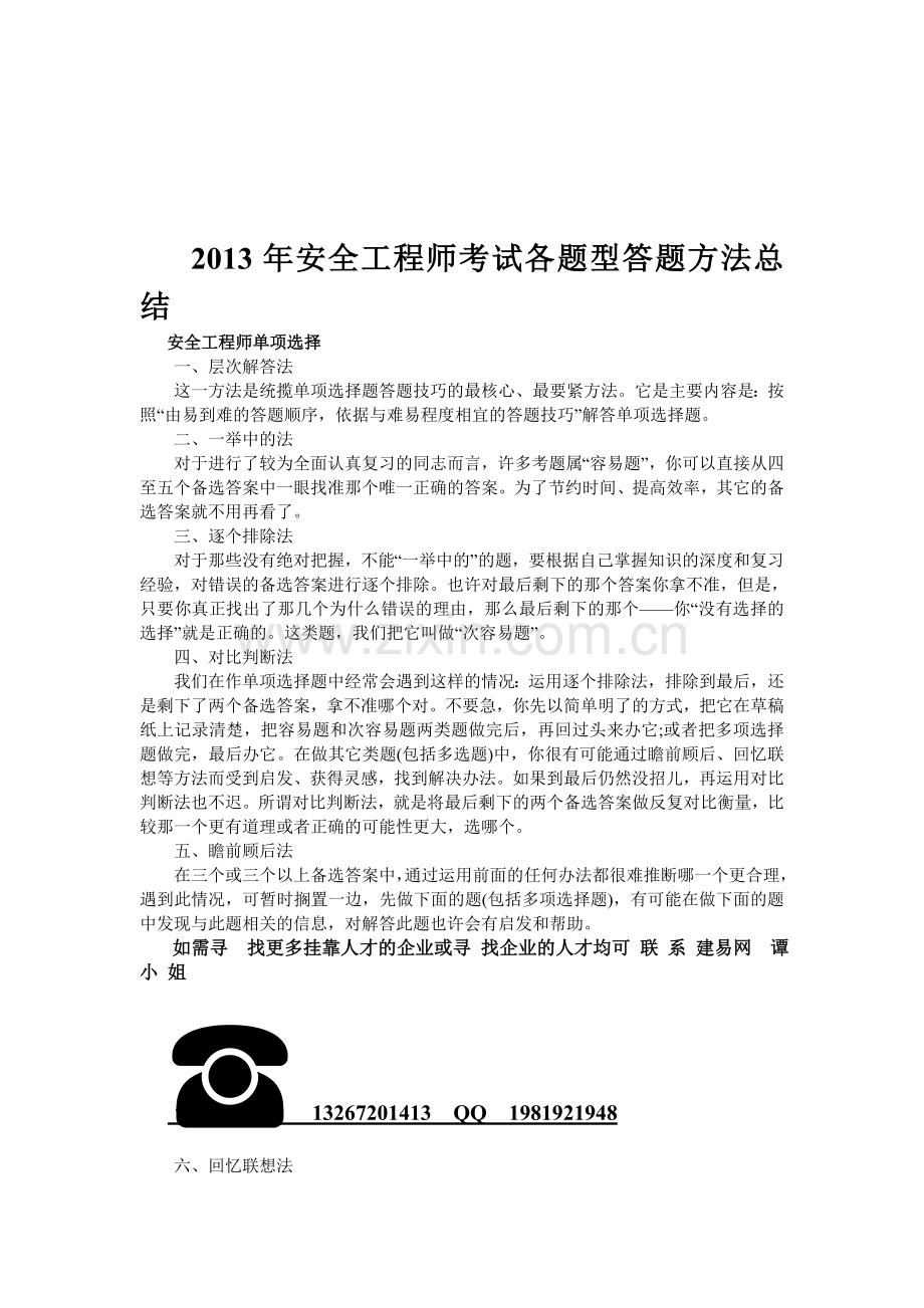 2013年安全工程师考试各题型答题方法总结.doc_第1页