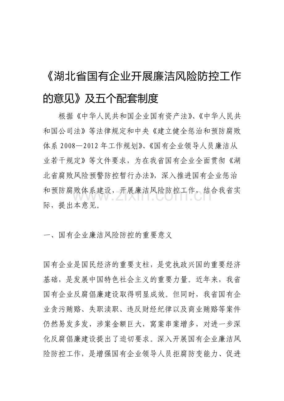 《湖北省国有企业开展廉洁风险防控工作的意见》及五个配套制度全文.doc_第1页