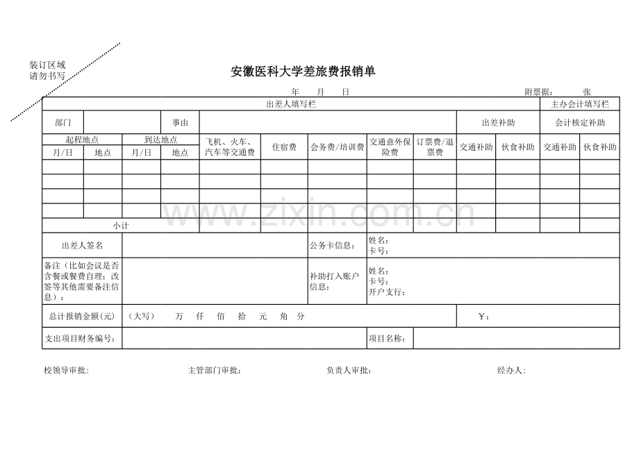 大学差旅费报销单.xls_第1页