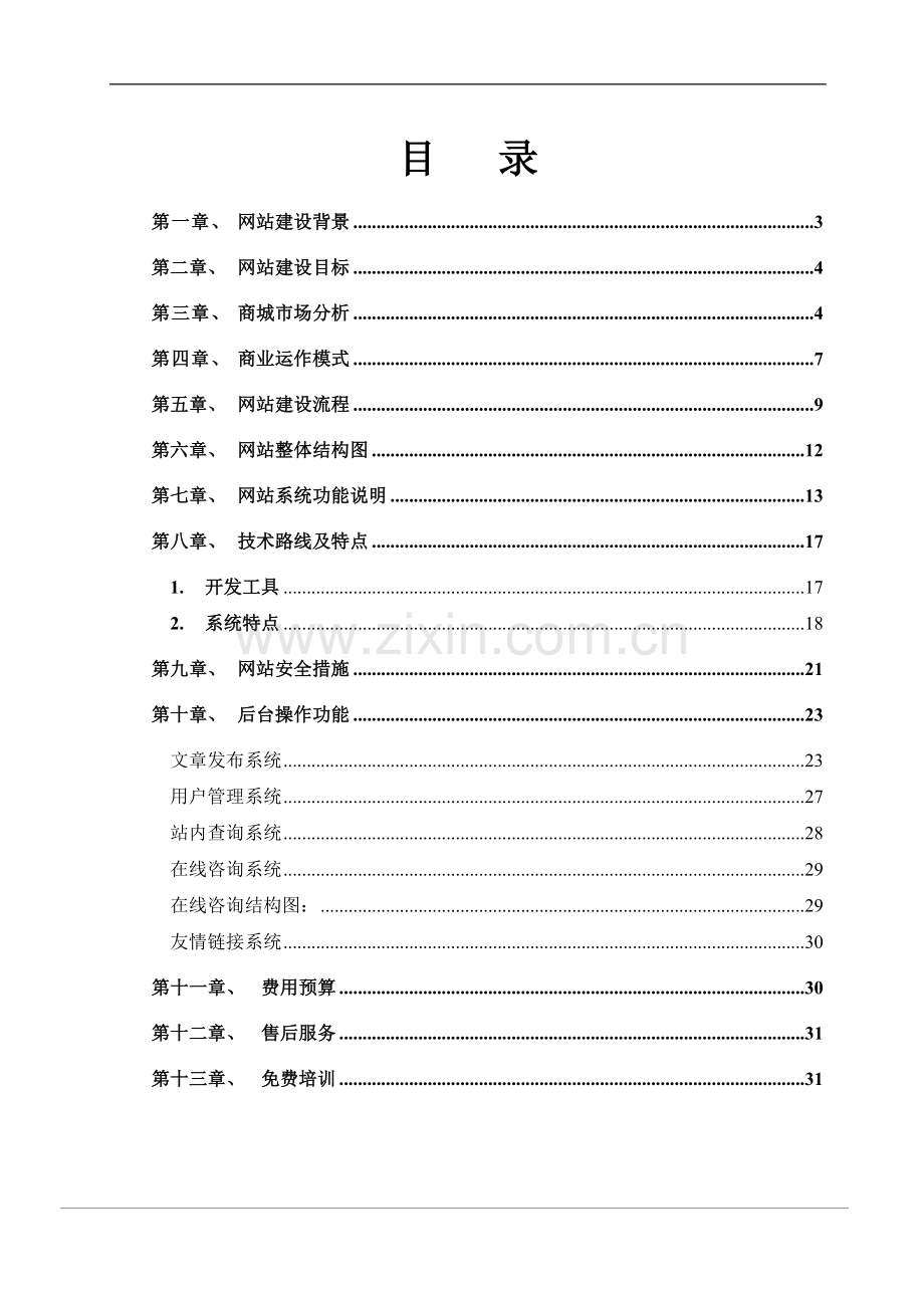 网上购物网站建设方案.doc_第2页