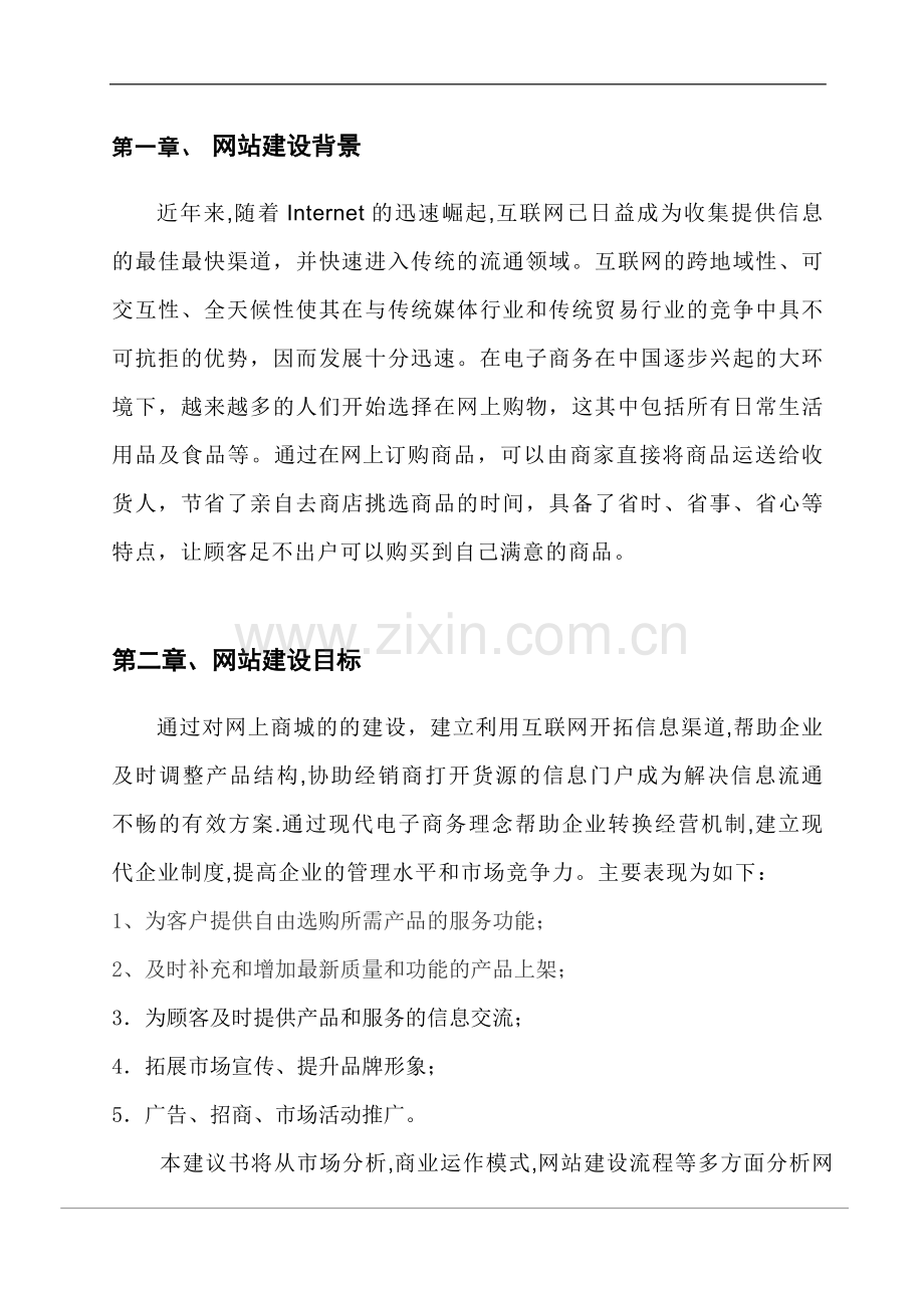 网上购物网站建设方案.doc_第3页