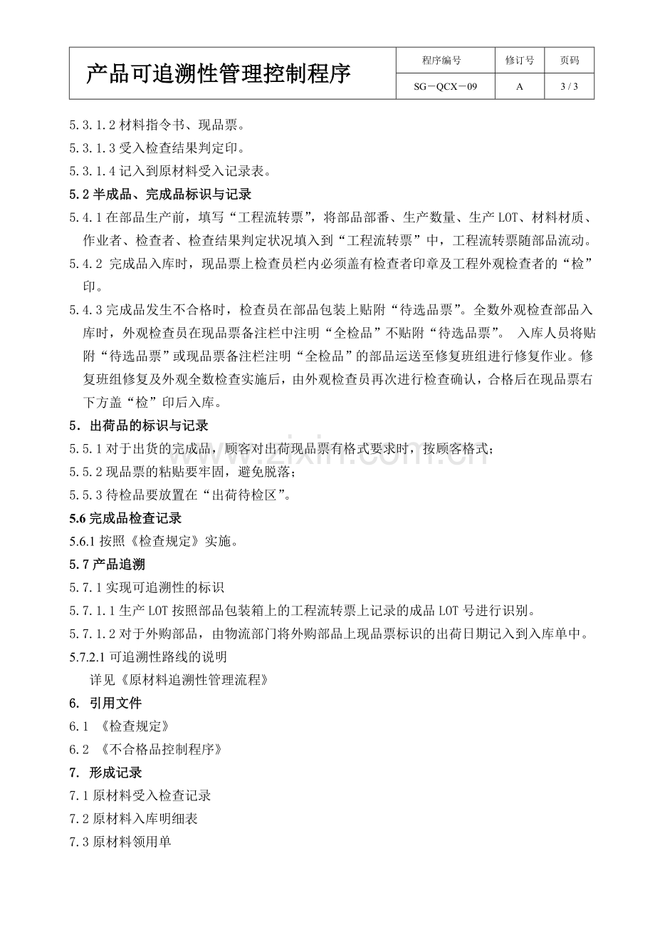 产品可追溯性管理程序.doc_第3页