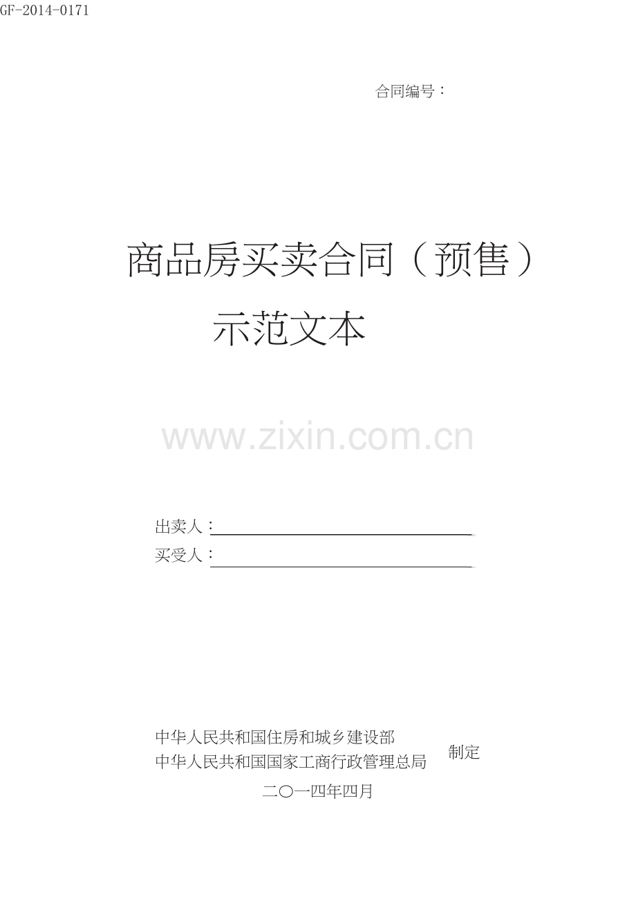 《商品房买卖合同(预售)示范文本》(GF-2014-0171).doc_第1页