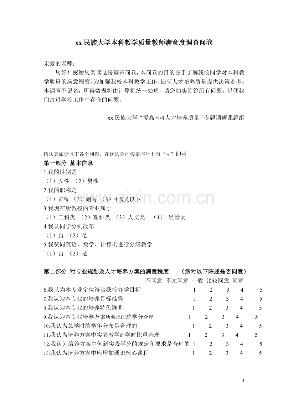 大学本科教学质量教师满意度调查问卷.doc_第1页