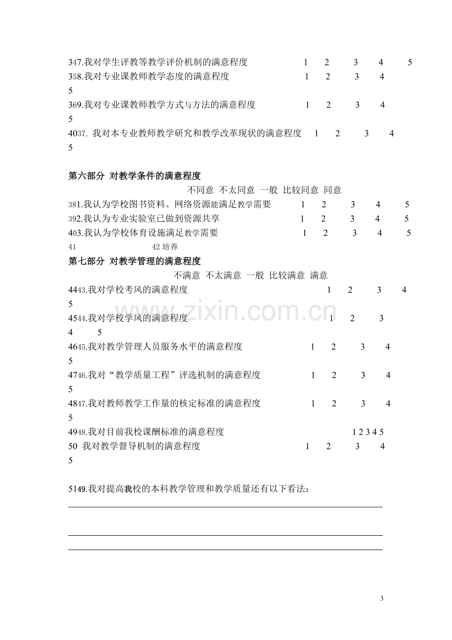 大学本科教学质量教师满意度调查问卷.doc_第3页