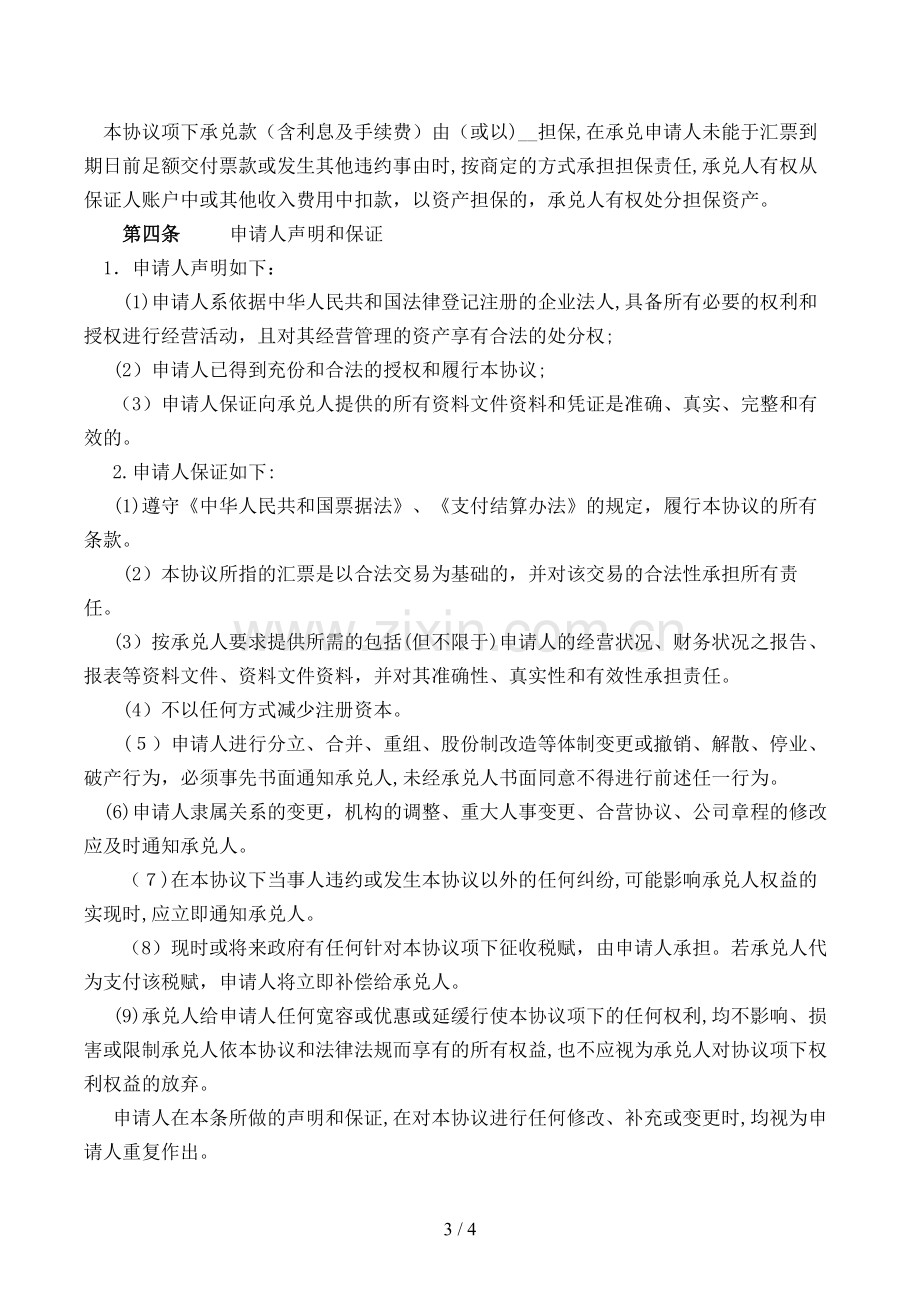 商业汇票承兑协议模版.doc_第3页