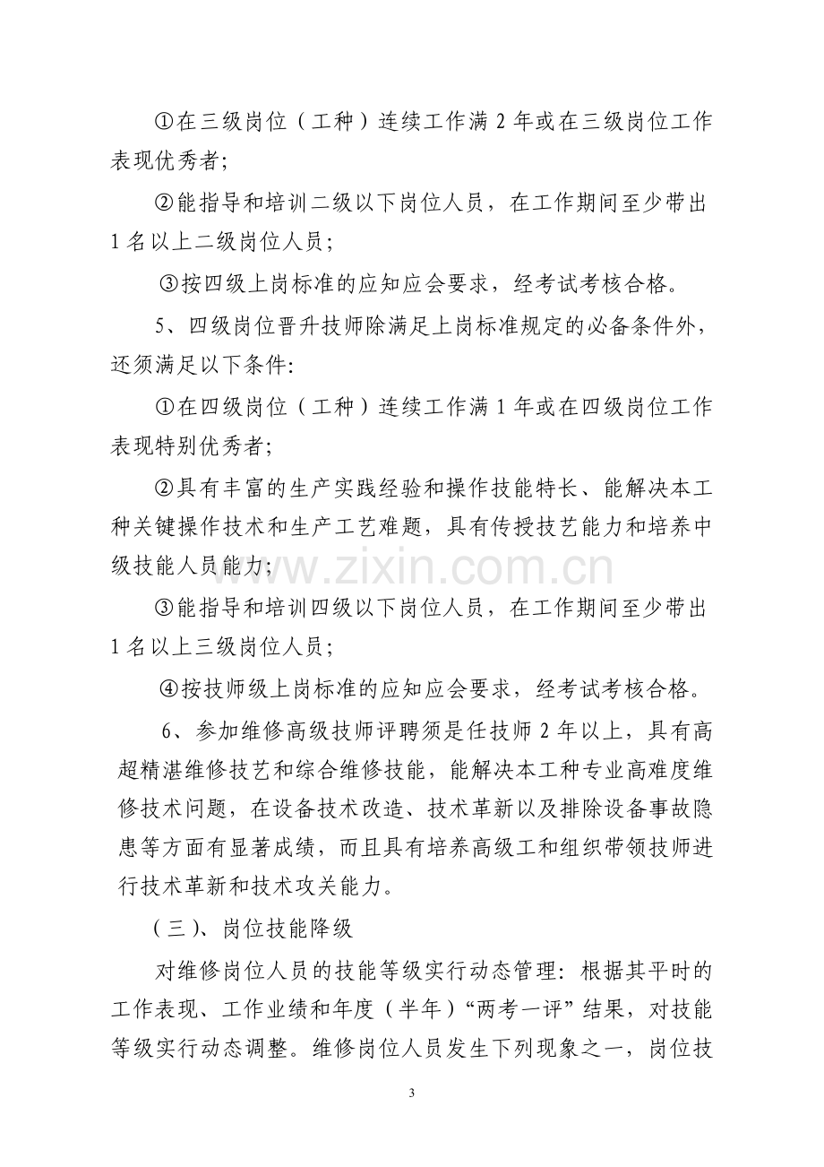 维修岗位技能等级考评及技师评聘管理办法(讨论稿).doc_第3页