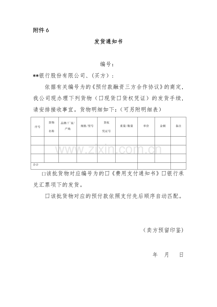 预付款融资三方合作协议发货通知书及回执模版.docx_第1页