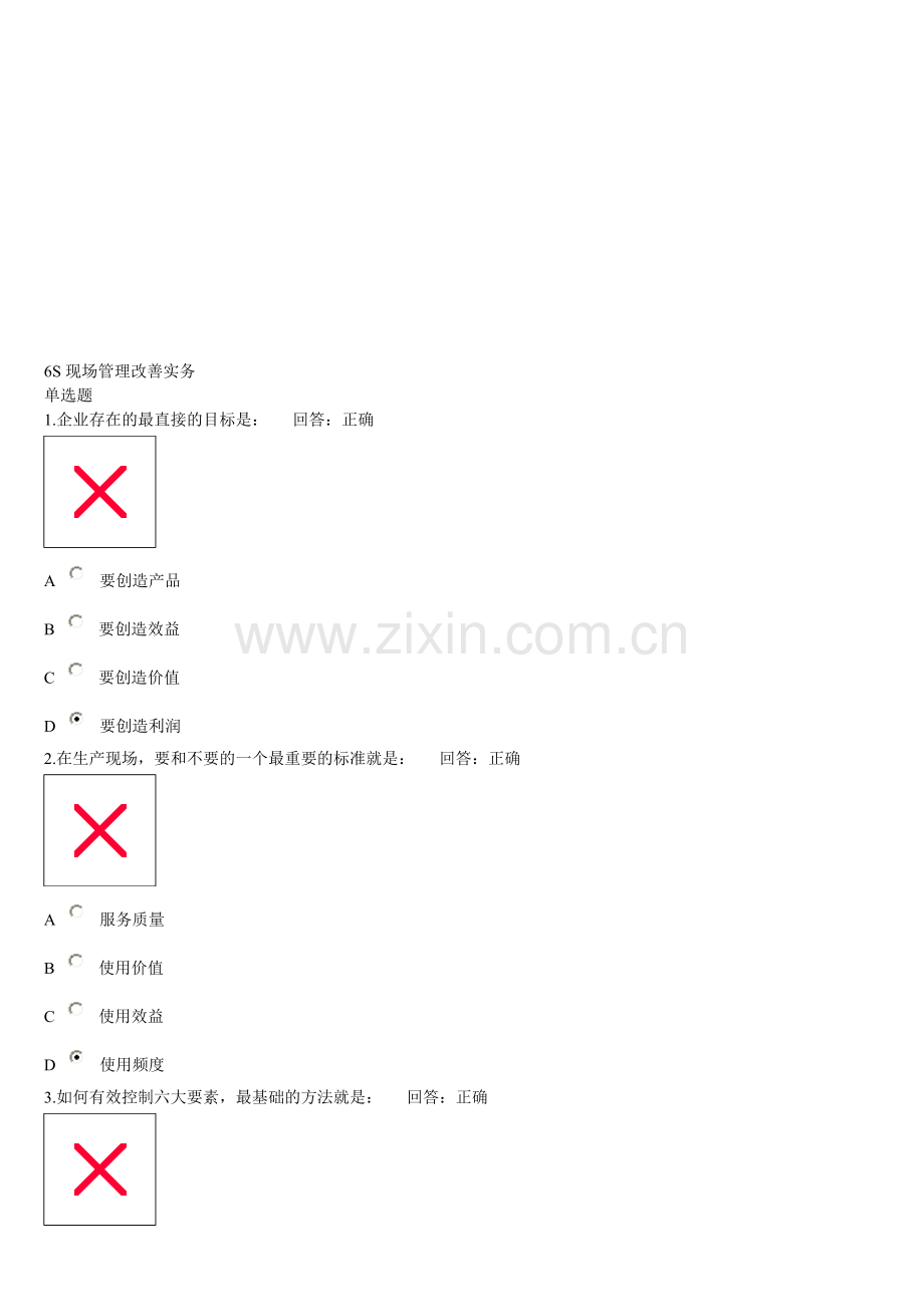 6S现场管理改善实务考试.doc_第1页