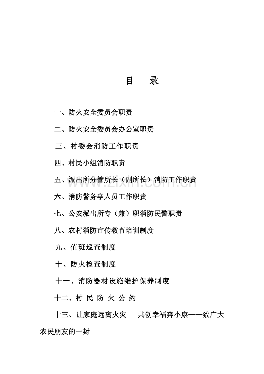 农村消防工作制度职责.doc_第2页