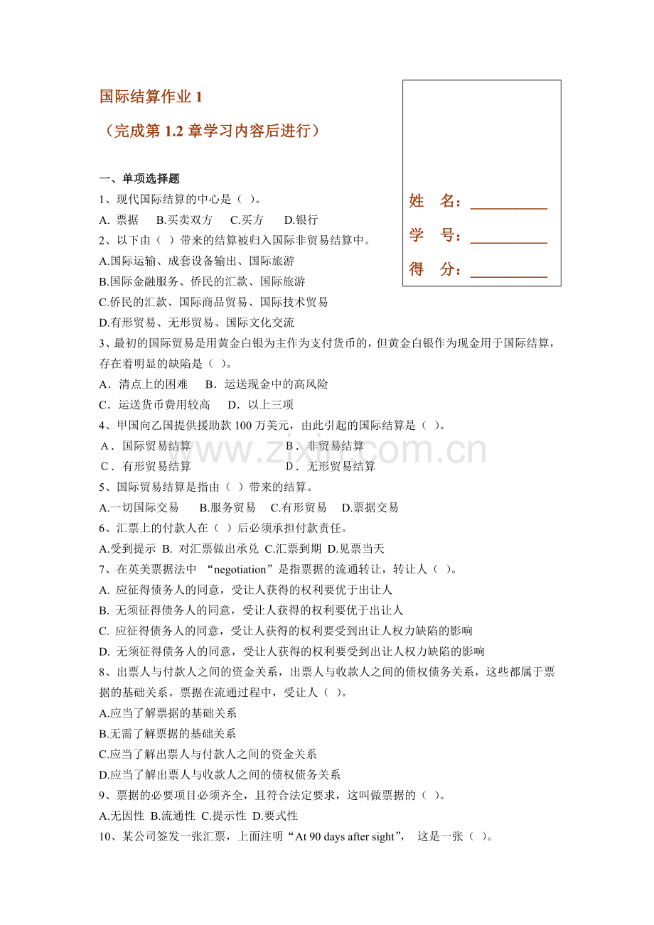 国际结算形成性考核册电子版.doc_第1页