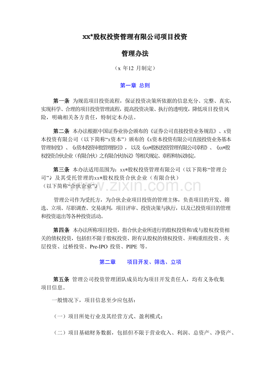 招商股权投资管理有限公司项目投资管理办法模版.doc_第1页