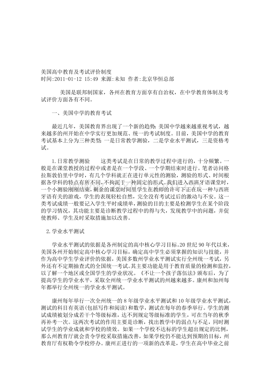 美国高中教育及考试评价制度.doc_第1页