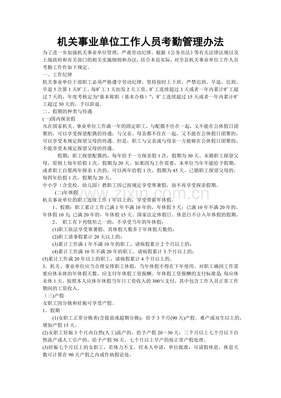 机关事业单位工作人员考勤管理办法.doc_第1页