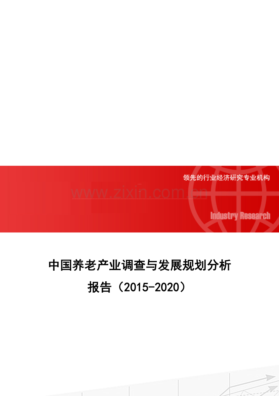 中国养老产业调查与发展规划分析报告(2015-2020).doc_第1页