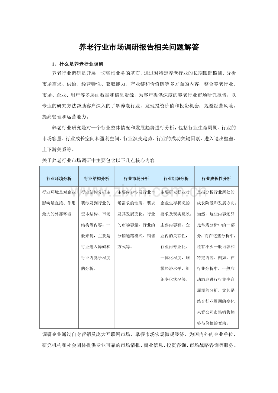 中国养老产业调查与发展规划分析报告(2015-2020).doc_第3页