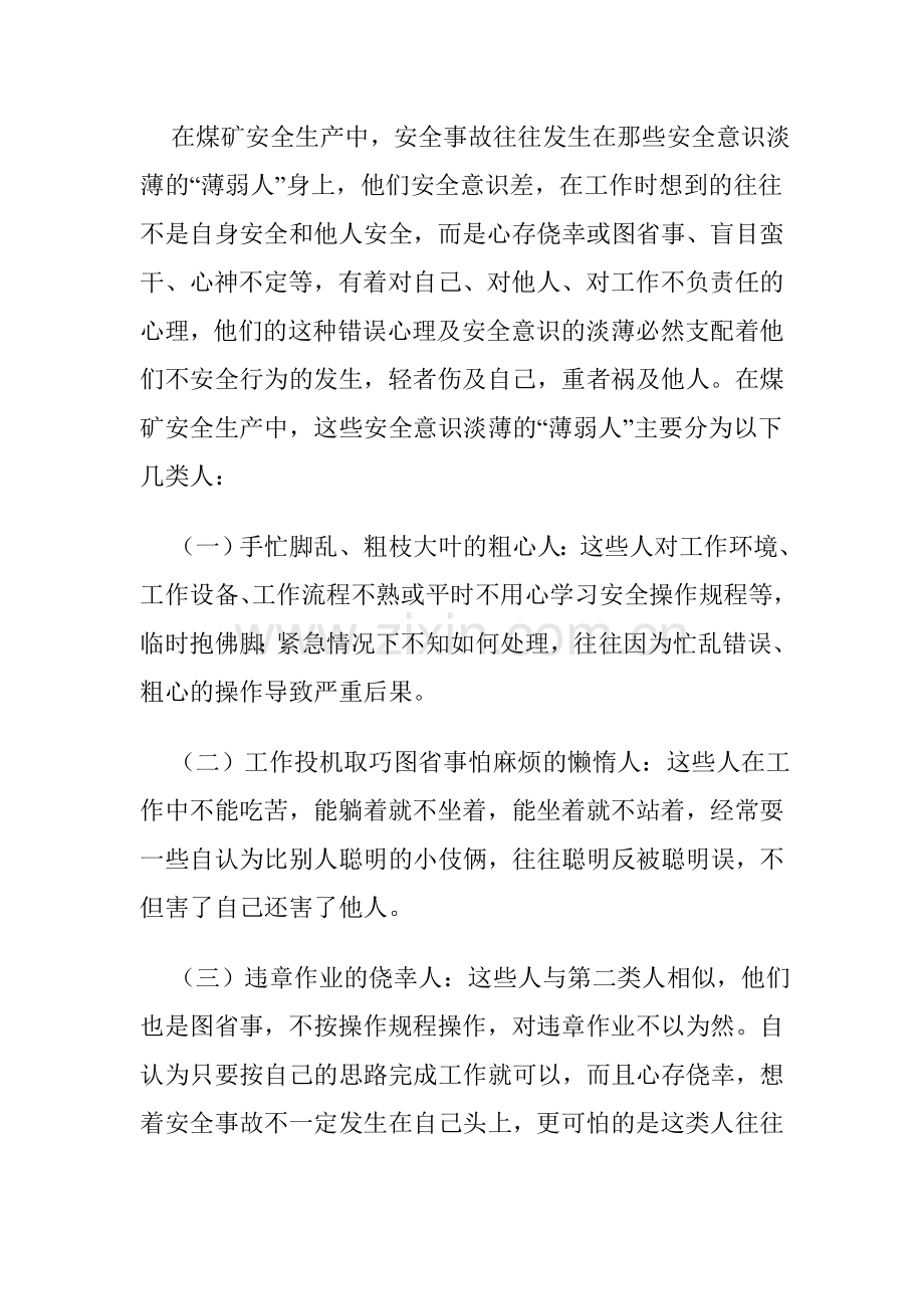 浅谈强化安全思想意识在安全生产中的重要性.doc_第2页