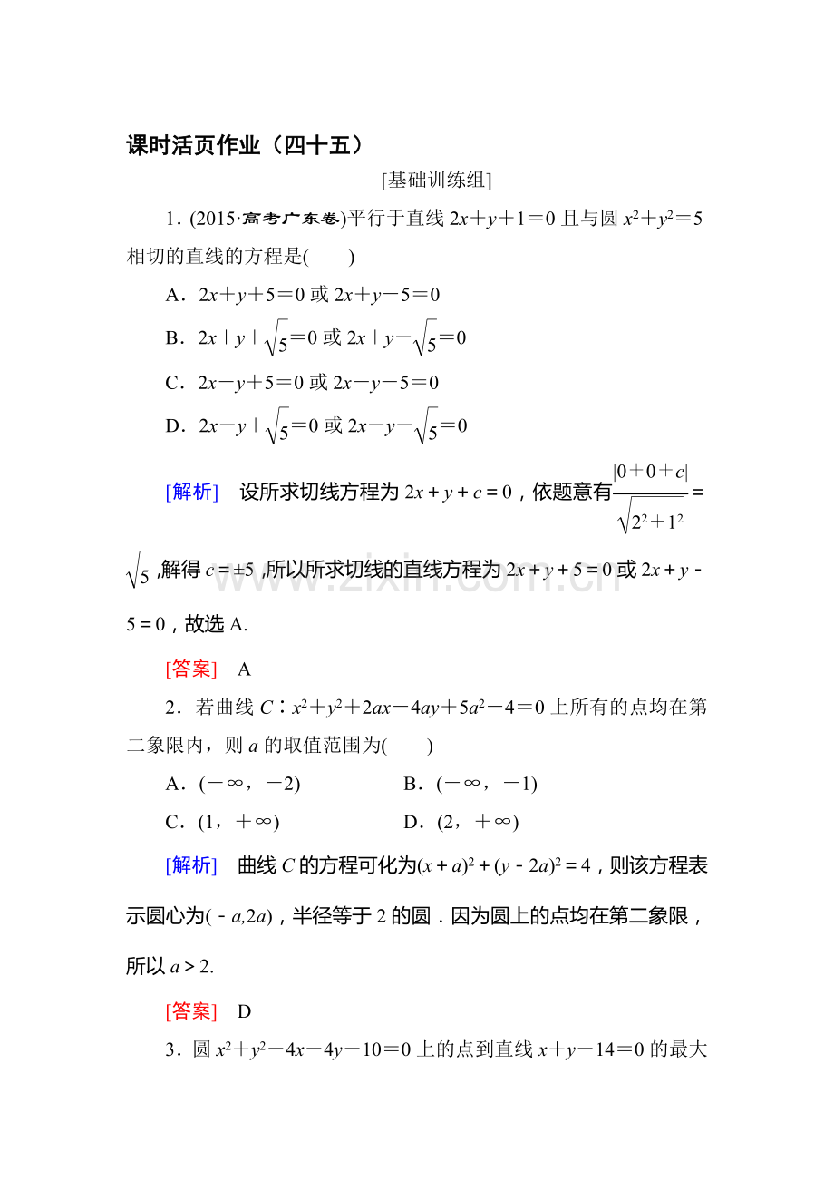 高三数学课时复习基础训练40.doc_第1页