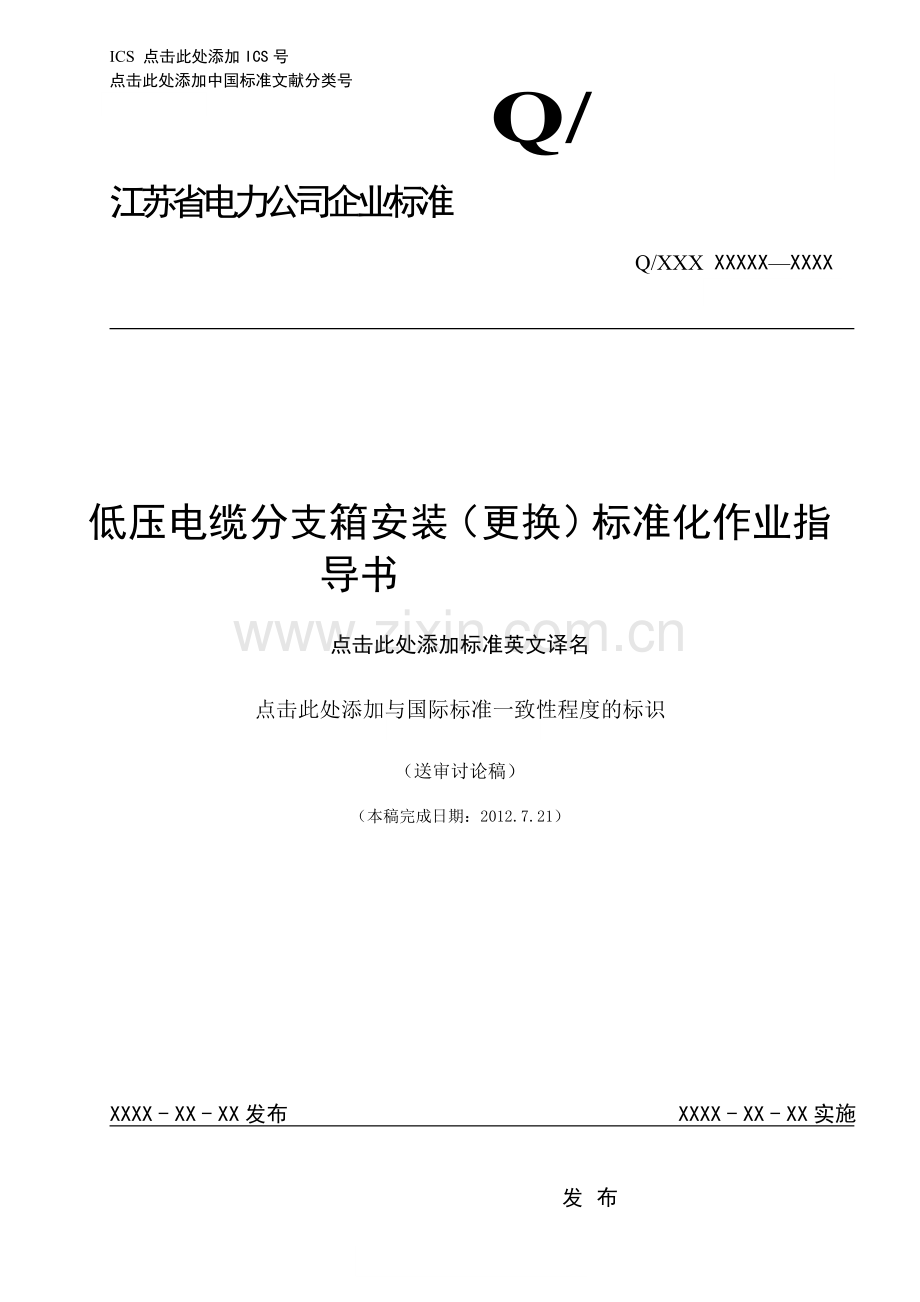 014-低压电缆分支箱安装(更换)标准化作业指导书.doc_第1页