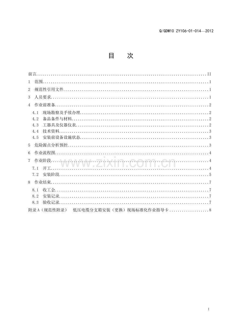 014-低压电缆分支箱安装(更换)标准化作业指导书.doc_第2页