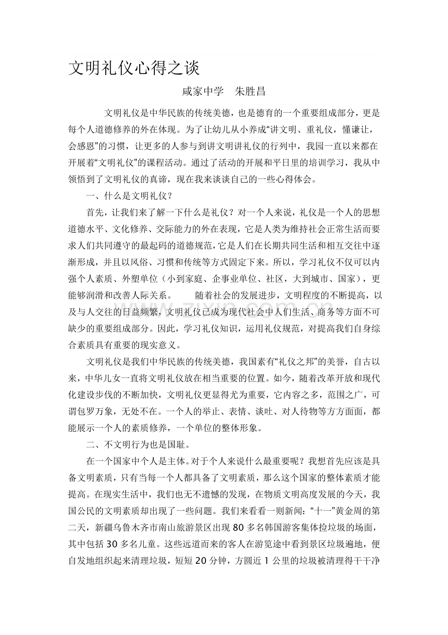 文明礼仪心得之谈.DOC.doc_第1页