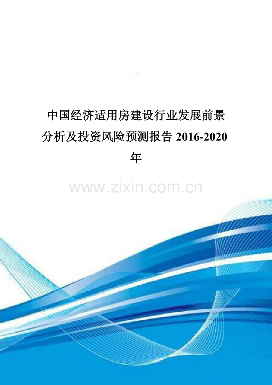 中国经济适用房建设行业发展前景分析及投资风险预测报告2016-2020年.doc_第1页