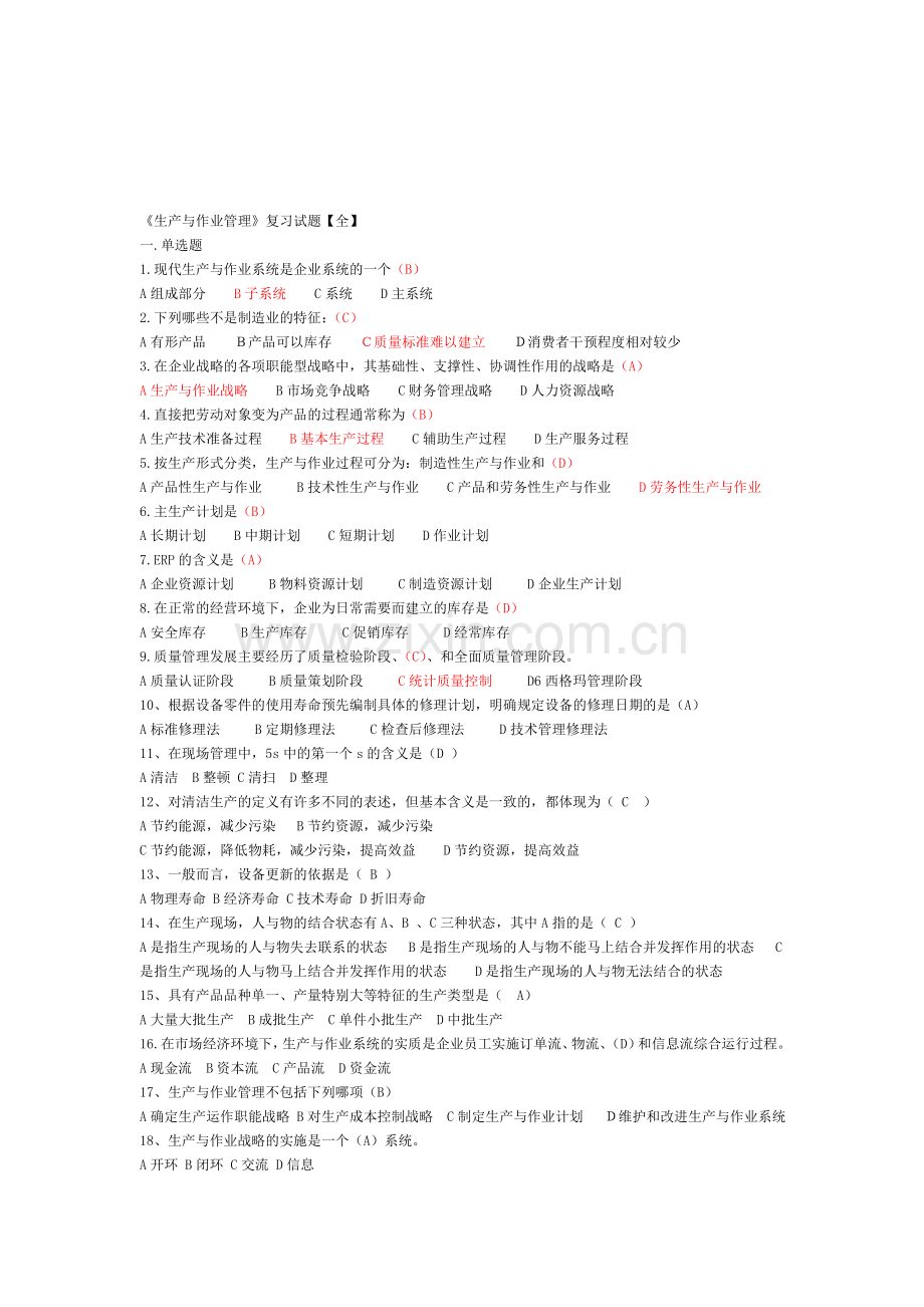 生产与作业管理复习试题【全】.doc_第1页
