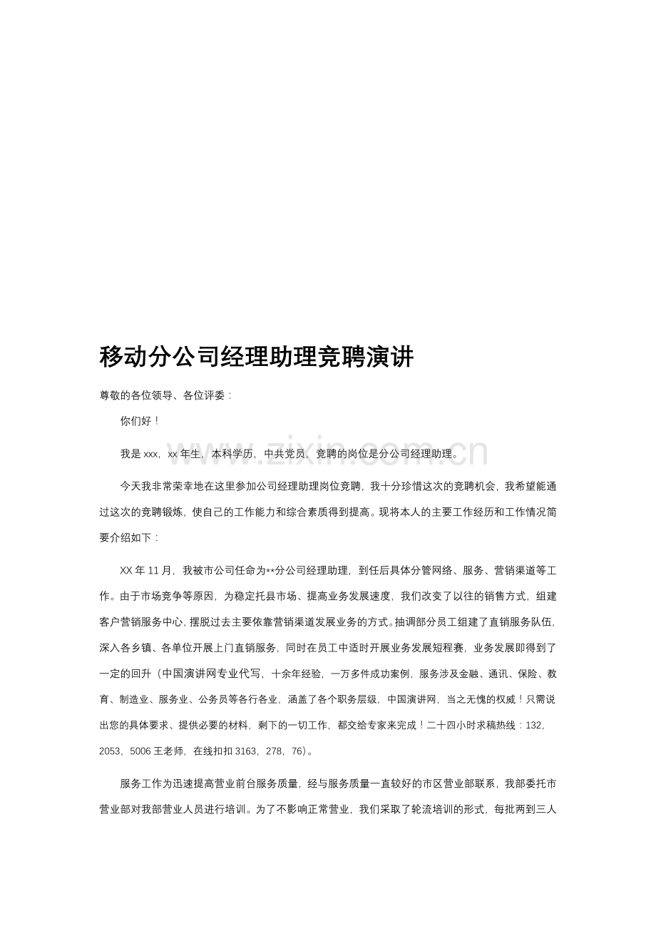 移动公司经理助理竞聘演讲稿.doc_第1页