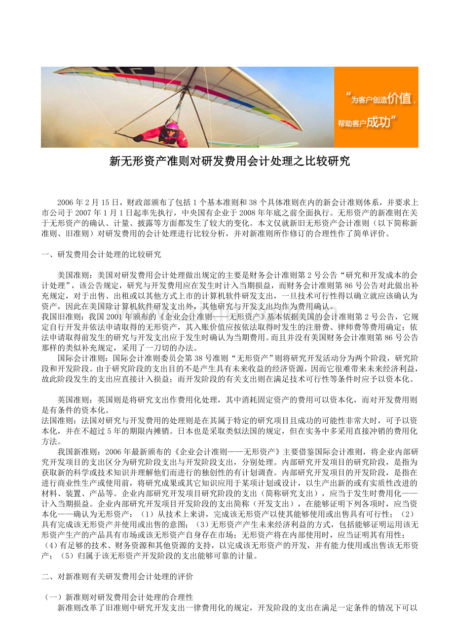 新无形资产准则对研发费用会计处理之比较研究.doc_第1页