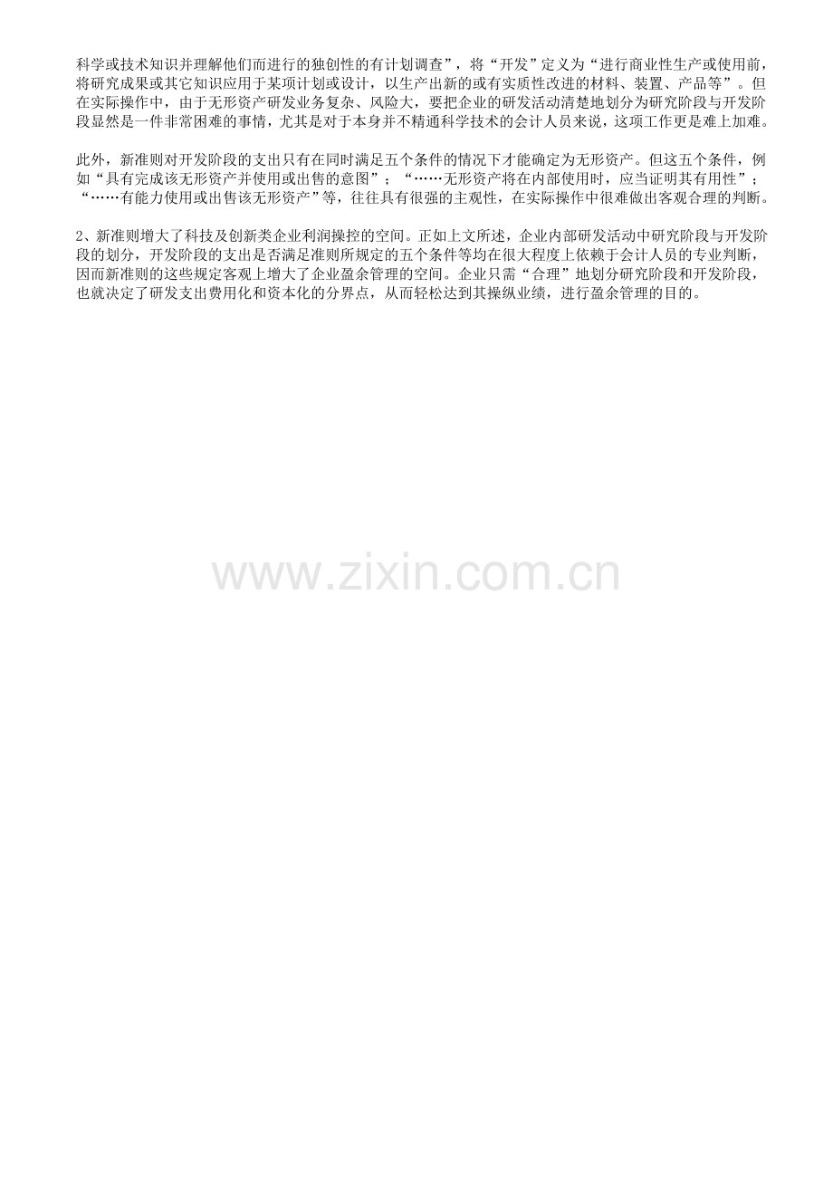 新无形资产准则对研发费用会计处理之比较研究.doc_第3页