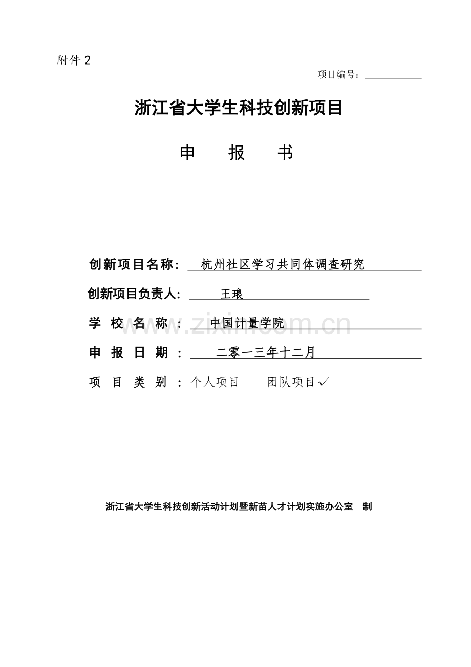 2014年浙江省大学生科技创新活动计划(新苗人才计划)项目申报书.doc_第1页