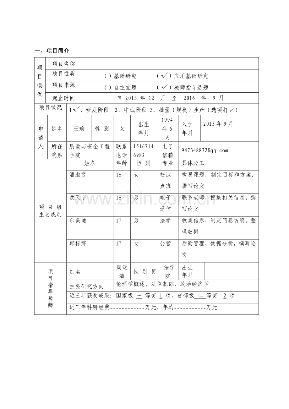 2014年浙江省大学生科技创新活动计划(新苗人才计划)项目申报书.doc_第3页