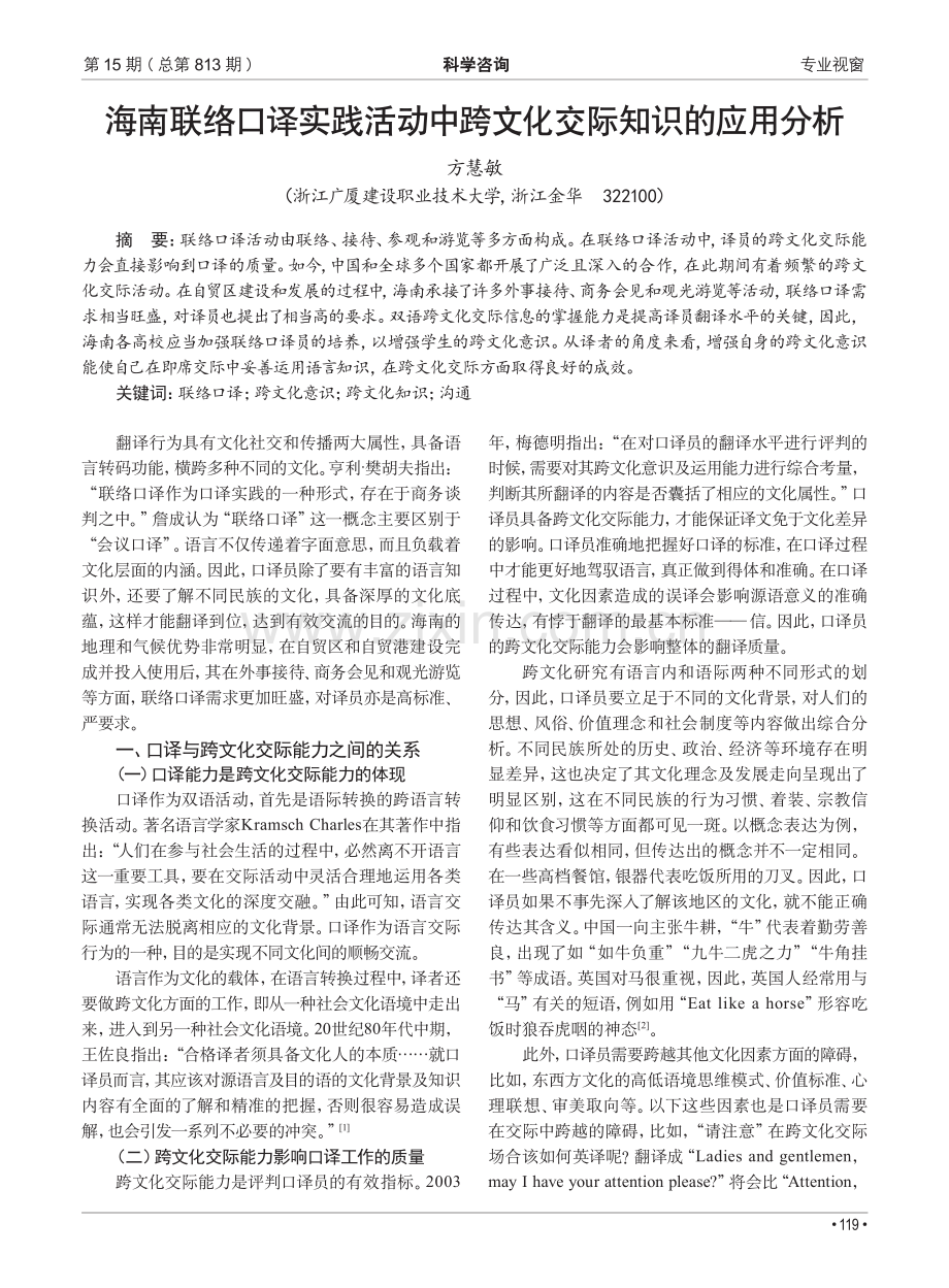 海南联络口译实践活动中跨文化交际知识的应用分析.pdf_第1页