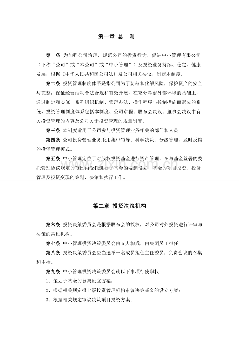 中小管理投资管理制度.doc_第3页