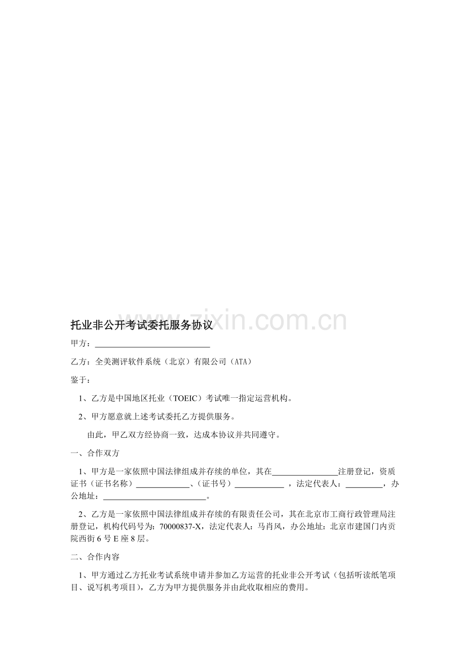 托业非公开考试委托服务协议-预付-V1.0.doc_第1页